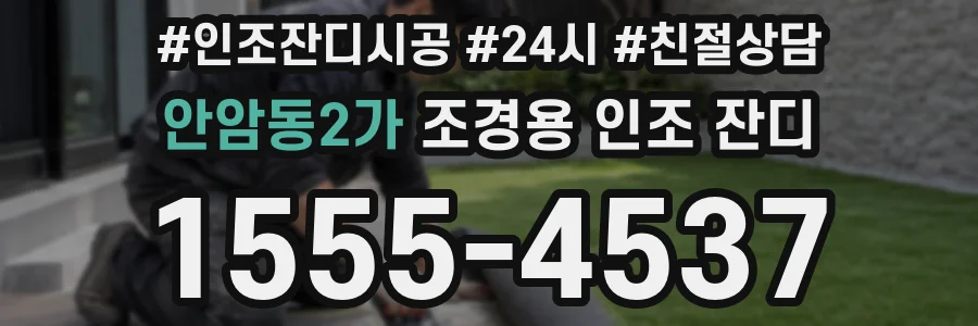 안암동2가 조경용 인조 잔디