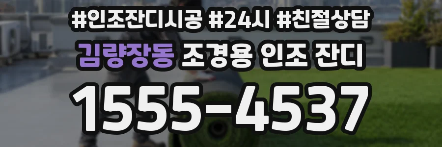 김량장동 조경용 인조 잔디