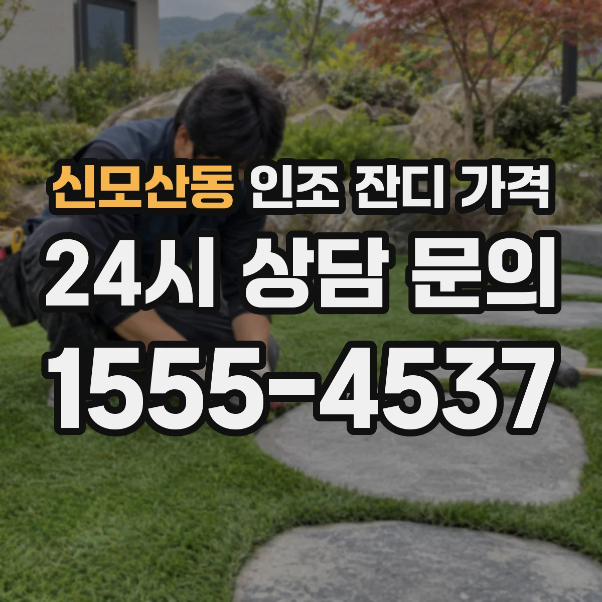 신모산동 인조 잔디 가격