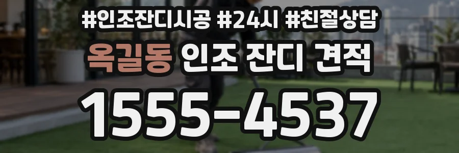 옥길동 인조 잔디 견적