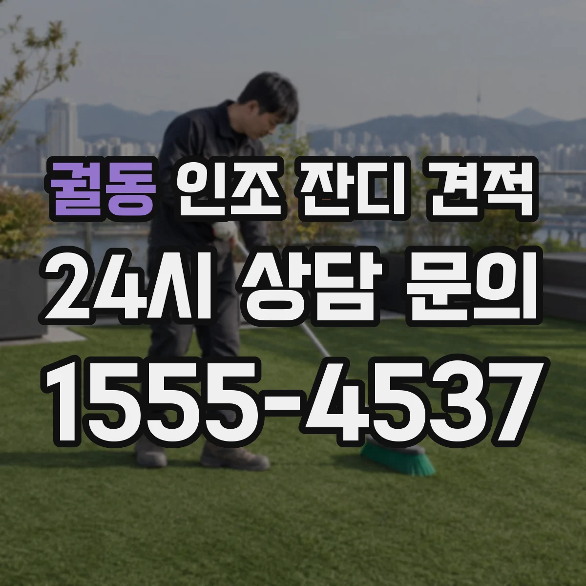 궐동 인조 잔디 견적