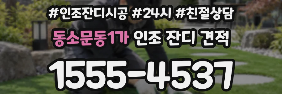 동소문동1가 인조 잔디 견적