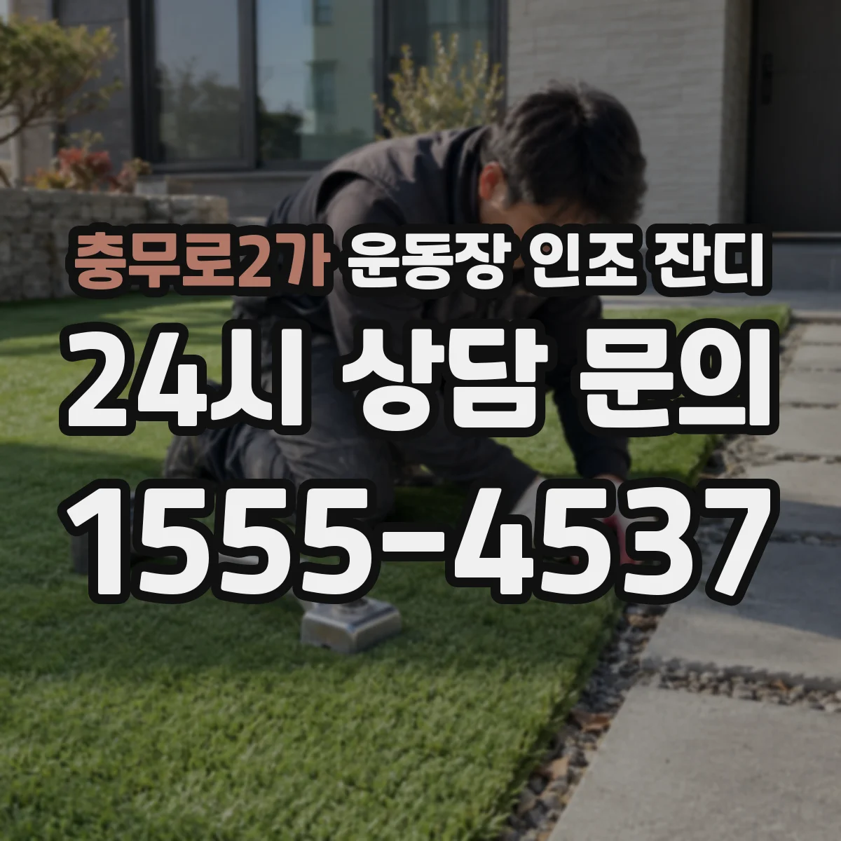 충무로2가 운동장 인조 잔디