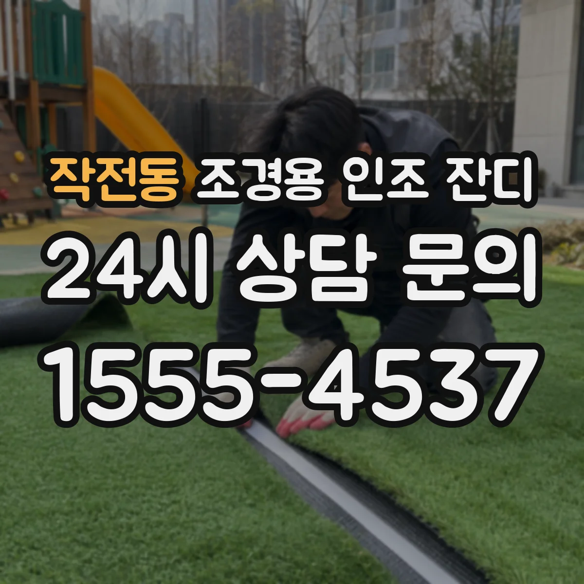 작전동 조경용 인조 잔디