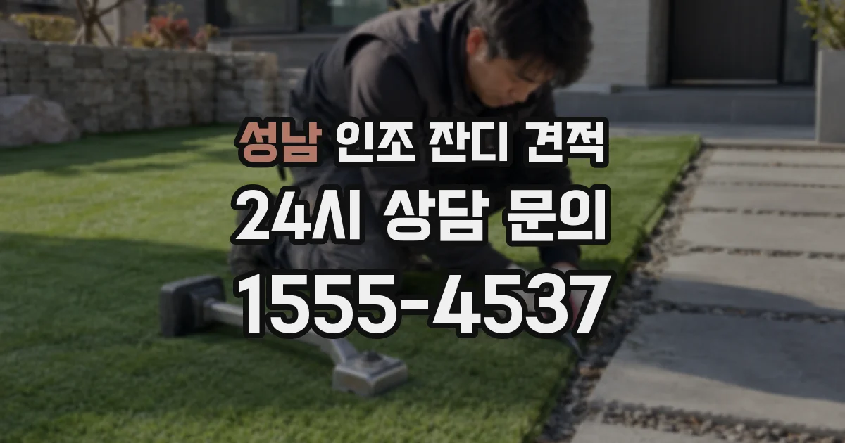 성남 인조 잔디 견적
