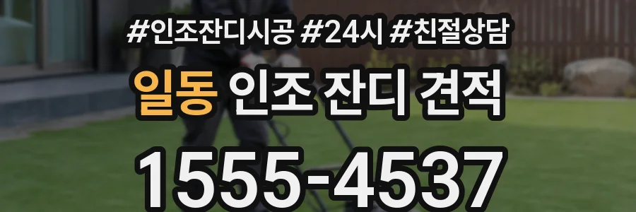일동 인조 잔디 견적
