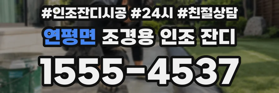 연평면 조경용 인조 잔디
