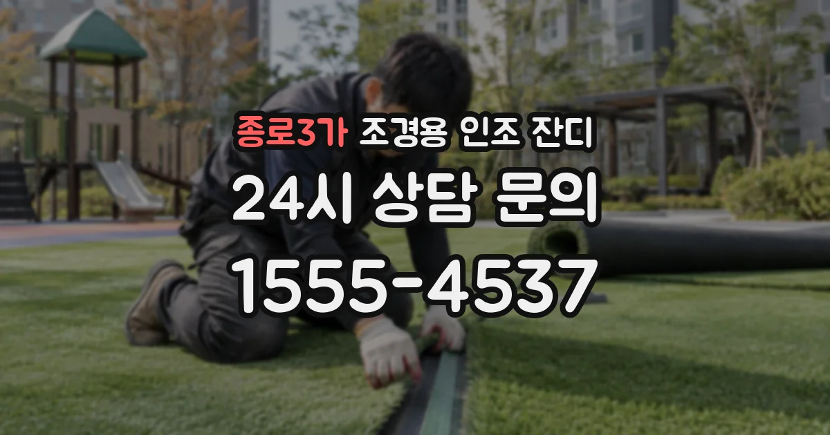 종로3가 조경용 인조 잔디