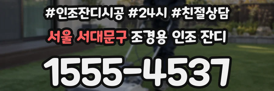 서울 서대문구 조경용 인조 잔디