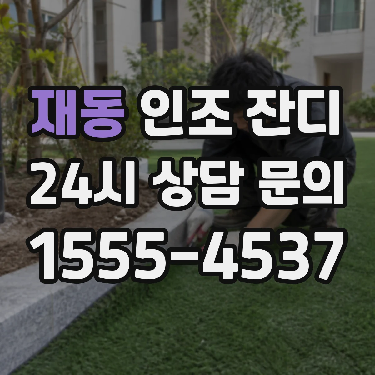 재동 인조 잔디