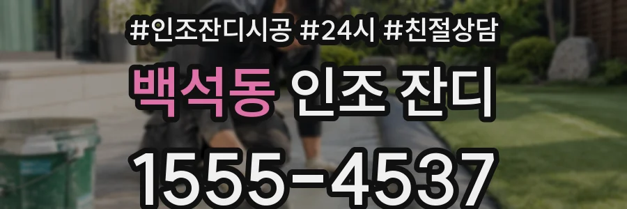 백석동 인조 잔디