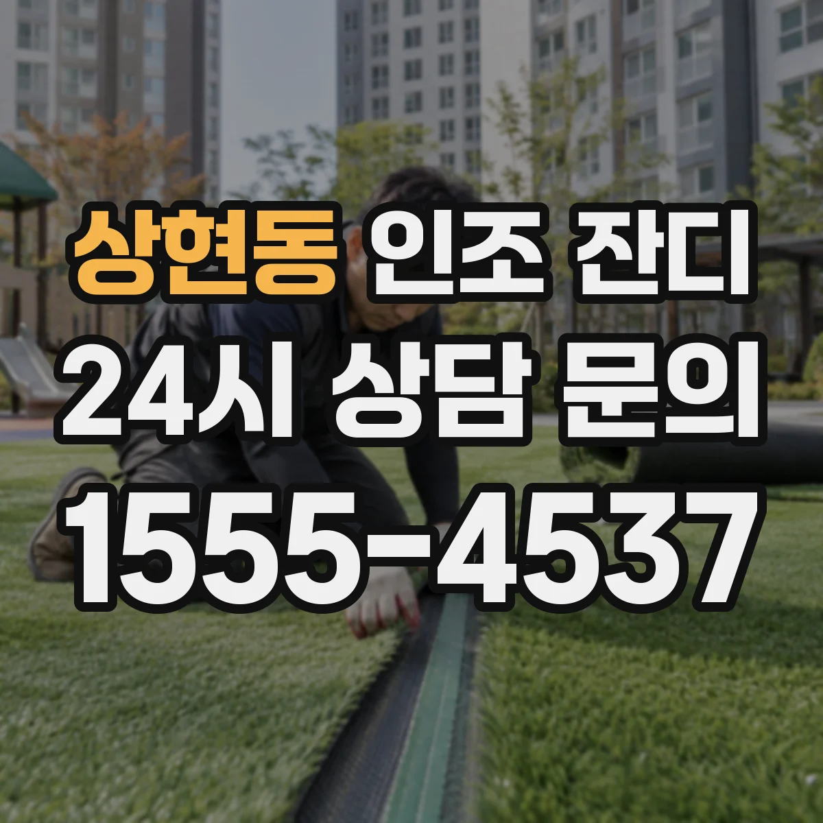 상현동 인조 잔디