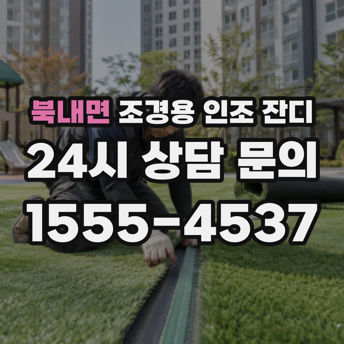 북내면 조경용 인조 잔디