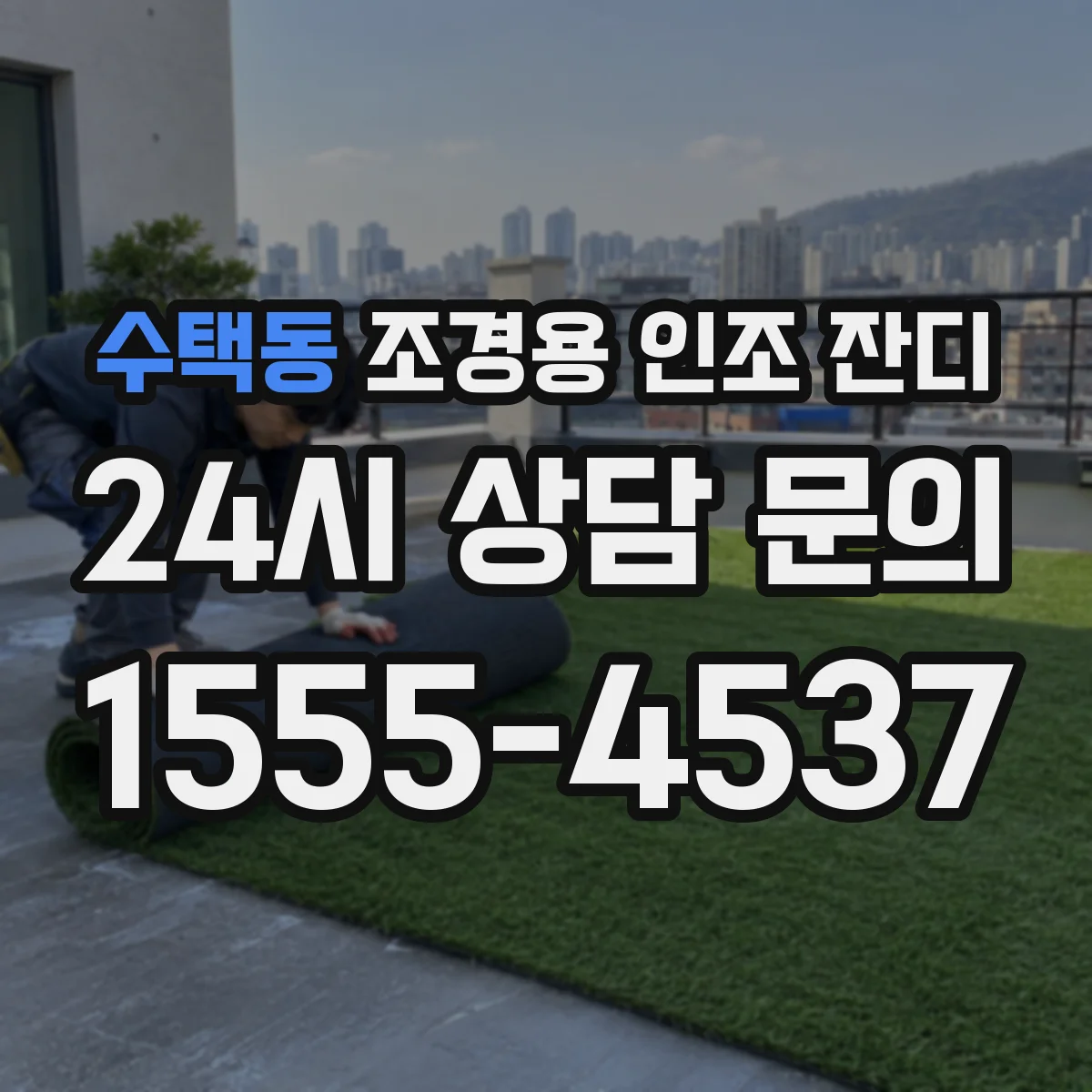 수택동 조경용 인조 잔디