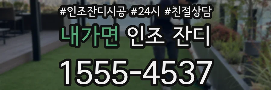 내가면 인조 잔디