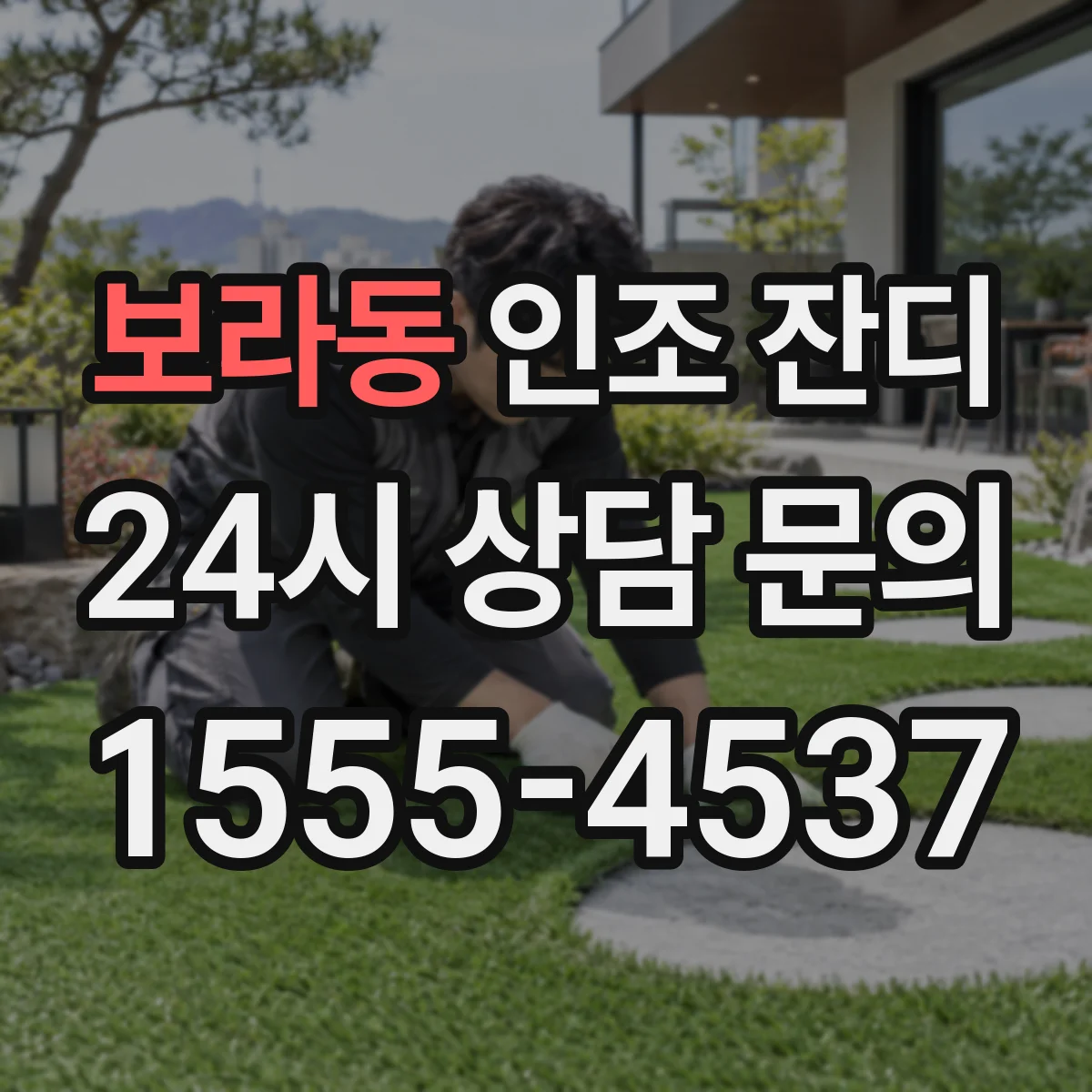 보라동 인조 잔디
