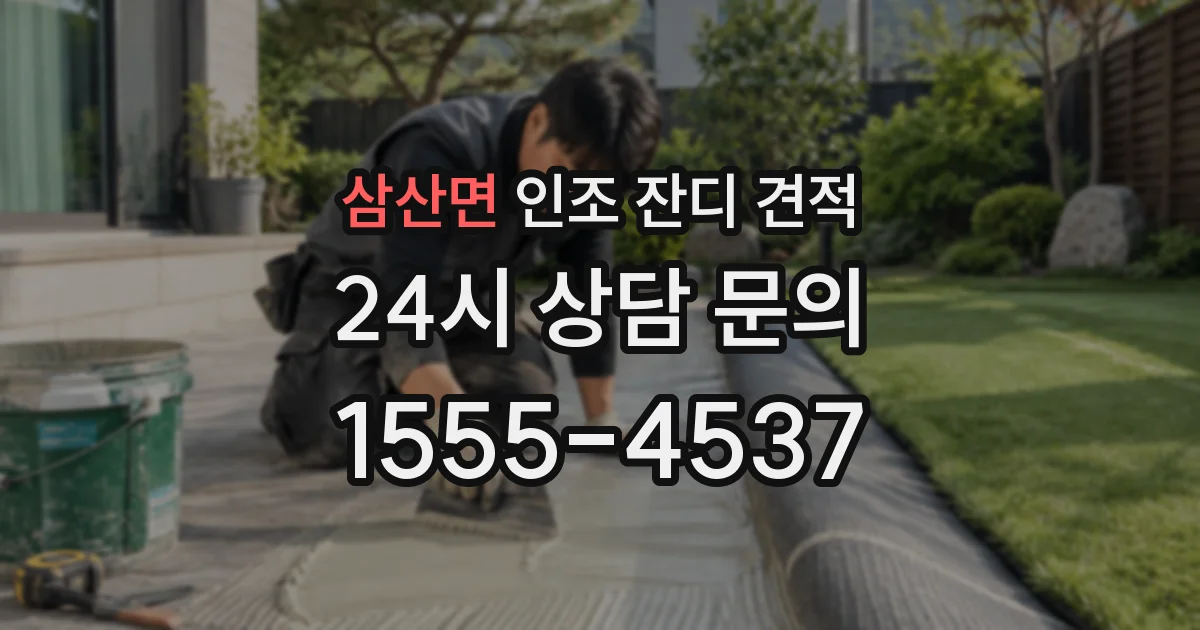 삼산면 인조 잔디 견적