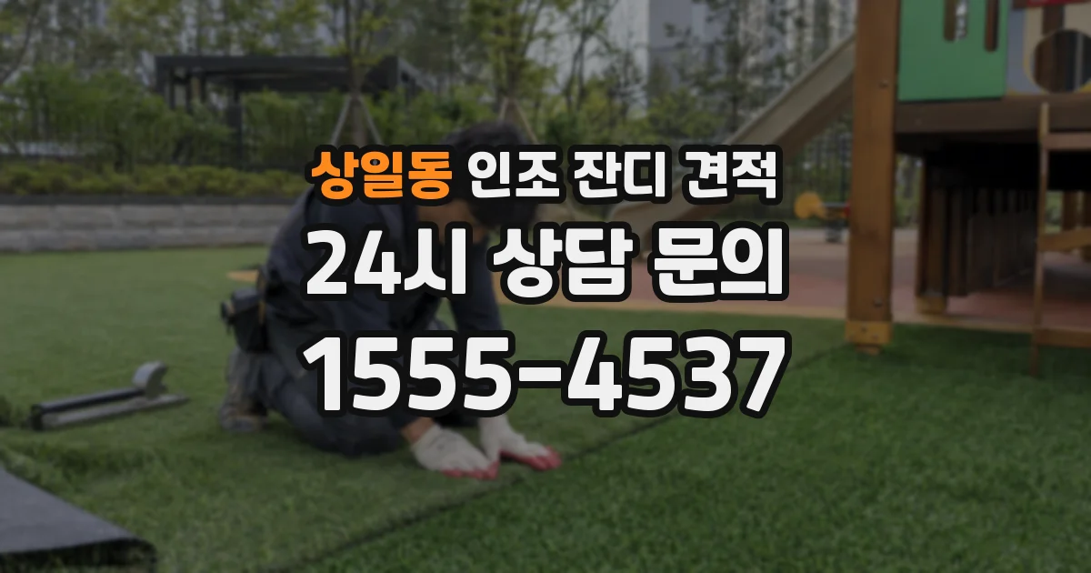 상일동 인조 잔디 견적