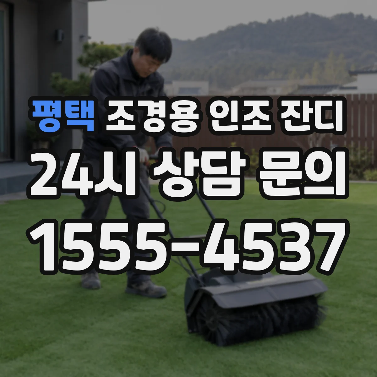 평택 조경용 인조 잔디