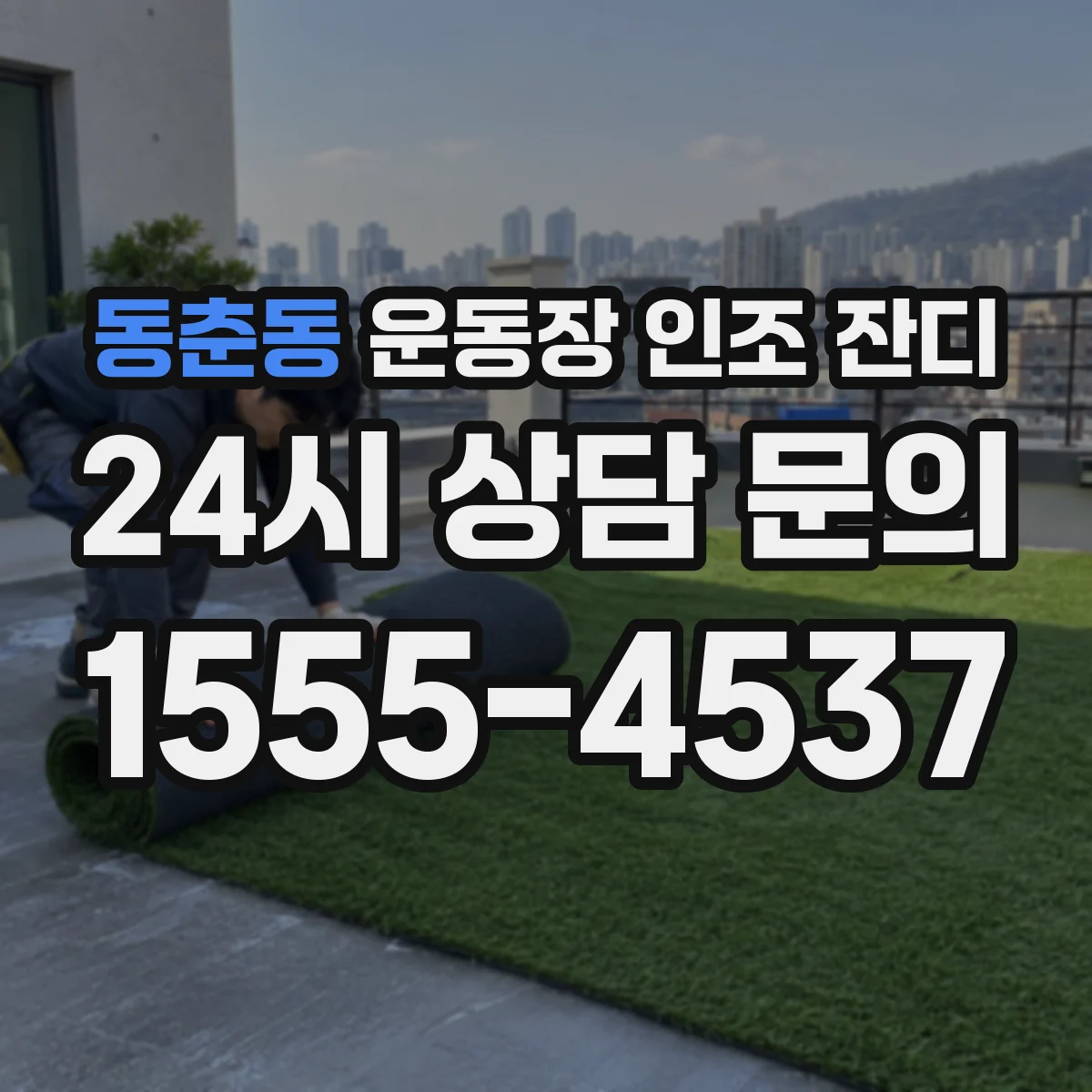 동춘동 운동장 인조 잔디