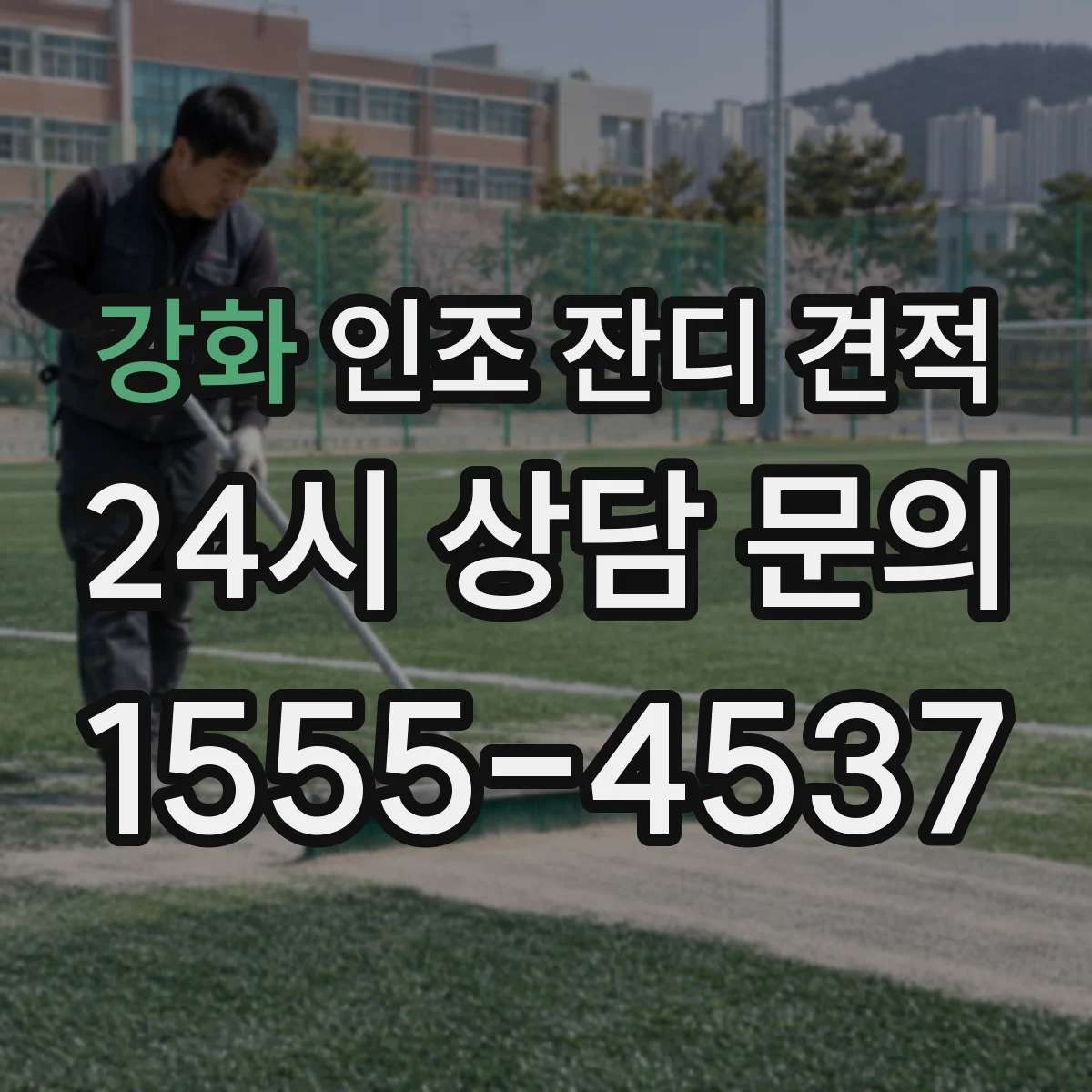 강화 인조 잔디 견적