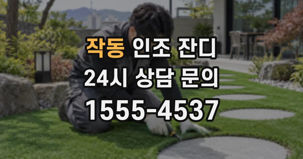 작동 인조 잔디