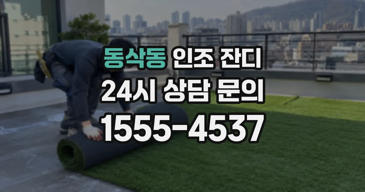 동삭동 인조 잔디