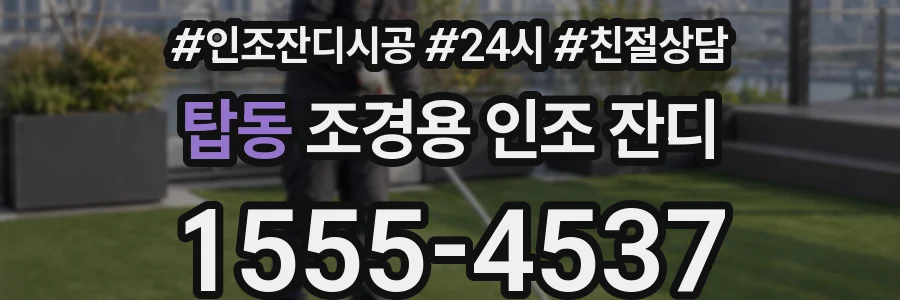 탑동 조경용 인조 잔디