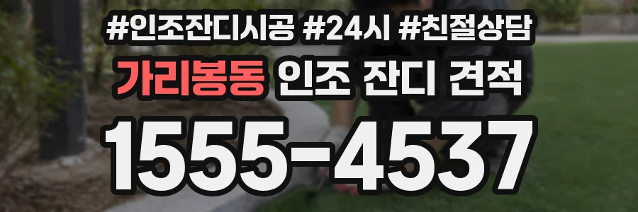 가리봉동 인조 잔디 견적