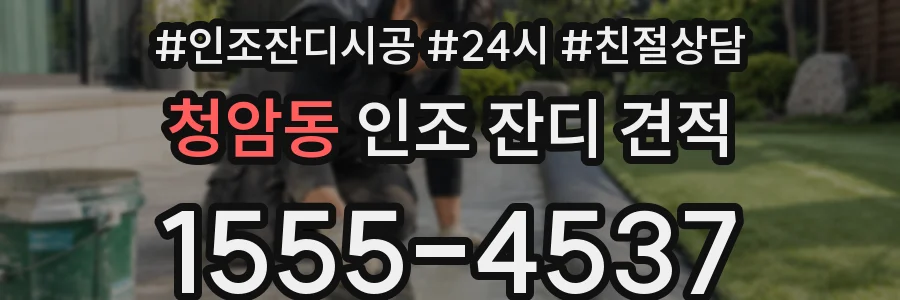 청암동 인조 잔디 견적