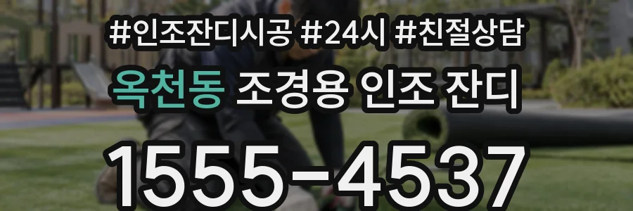 옥천동 조경용 인조 잔디