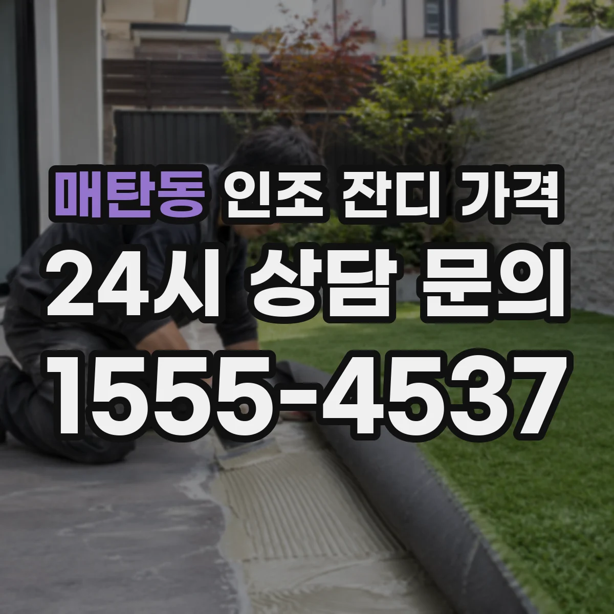 매탄동 인조 잔디 가격