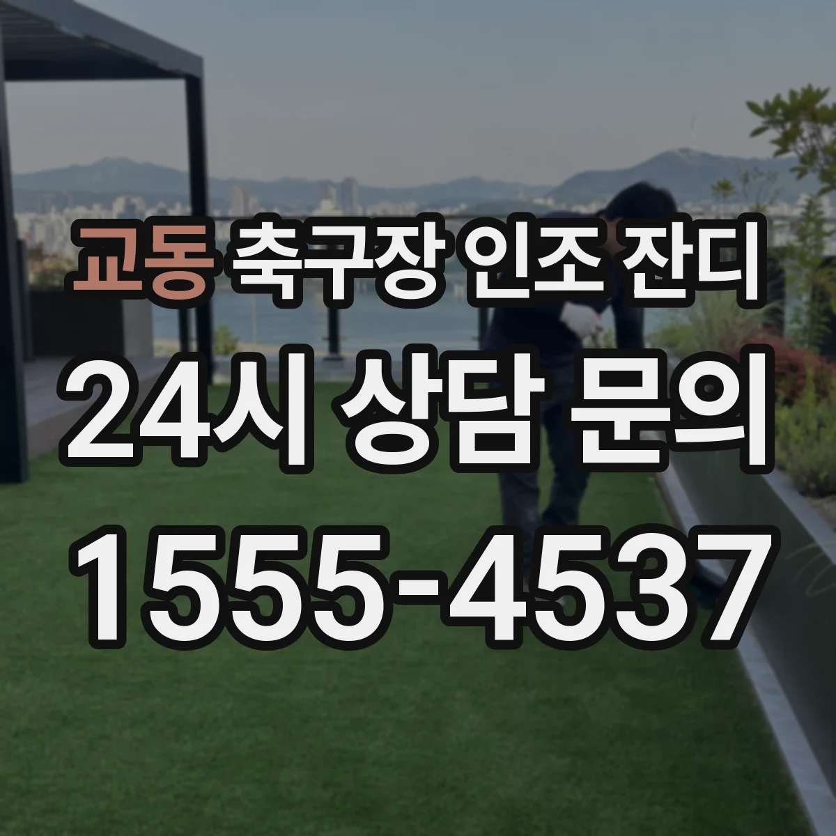 교동 축구장 인조 잔디