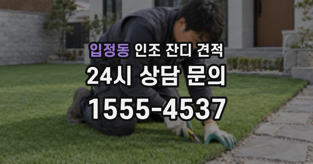 입정동 인조 잔디 견적
