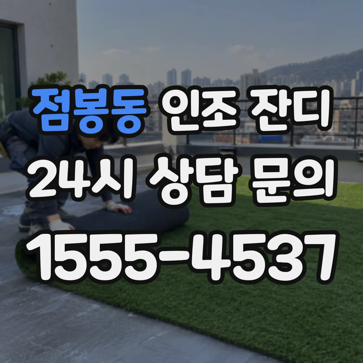 점봉동 인조 잔디
