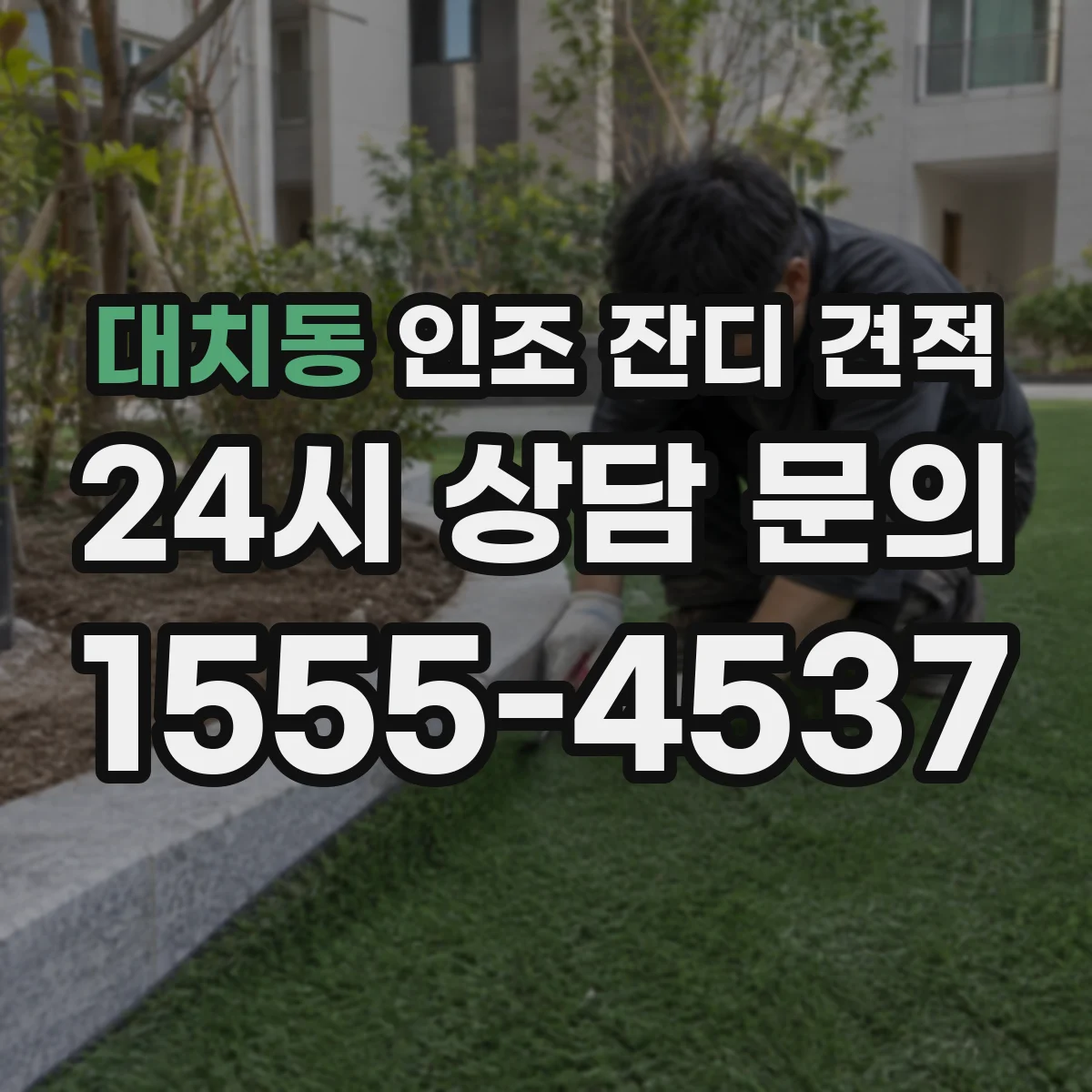 대치동 인조 잔디 견적