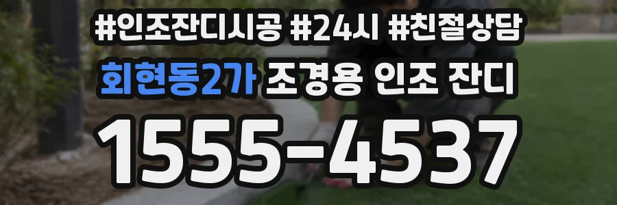 회현동2가 조경용 인조 잔디