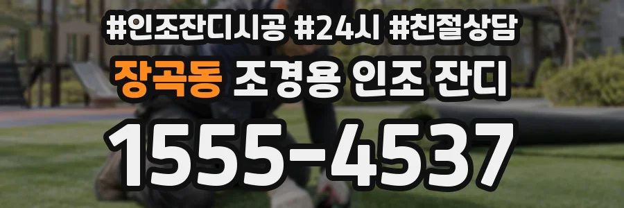 장곡동 조경용 인조 잔디