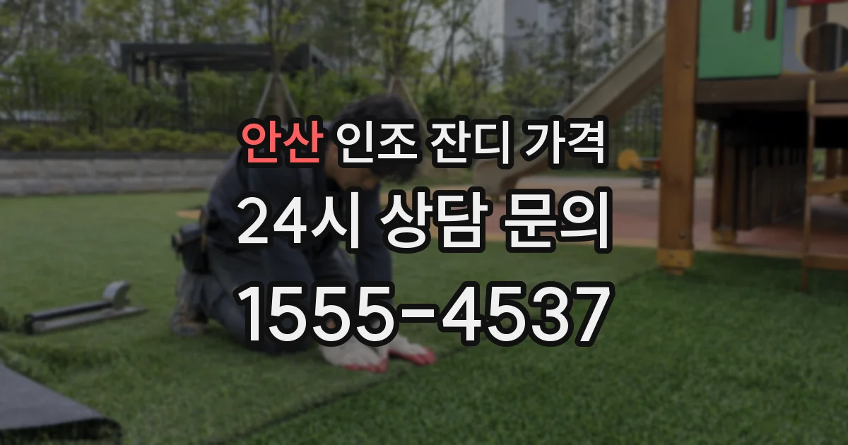 안산 인조 잔디 가격
