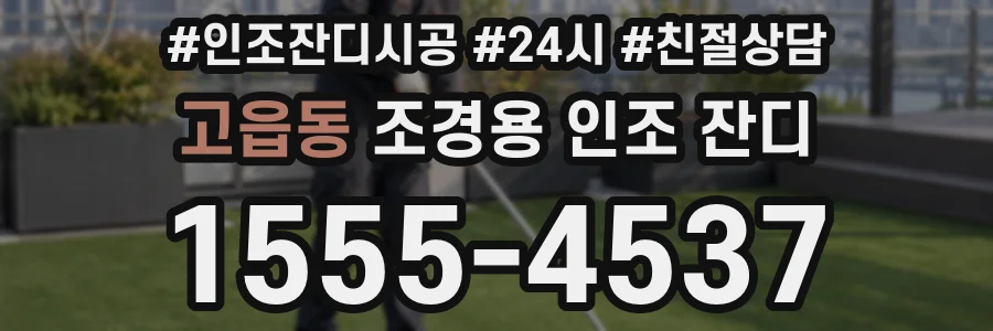 고읍동 조경용 인조 잔디