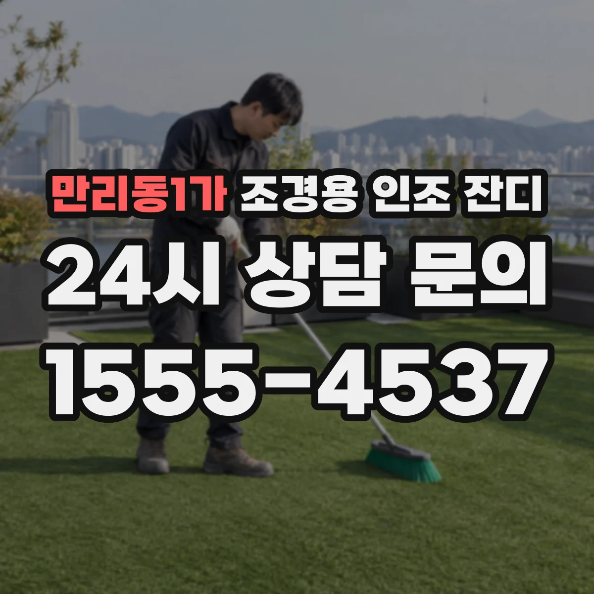 만리동1가 조경용 인조 잔디