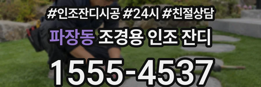 파장동 조경용 인조 잔디