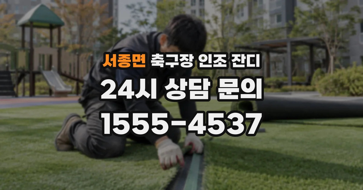 서종면 축구장 인조 잔디