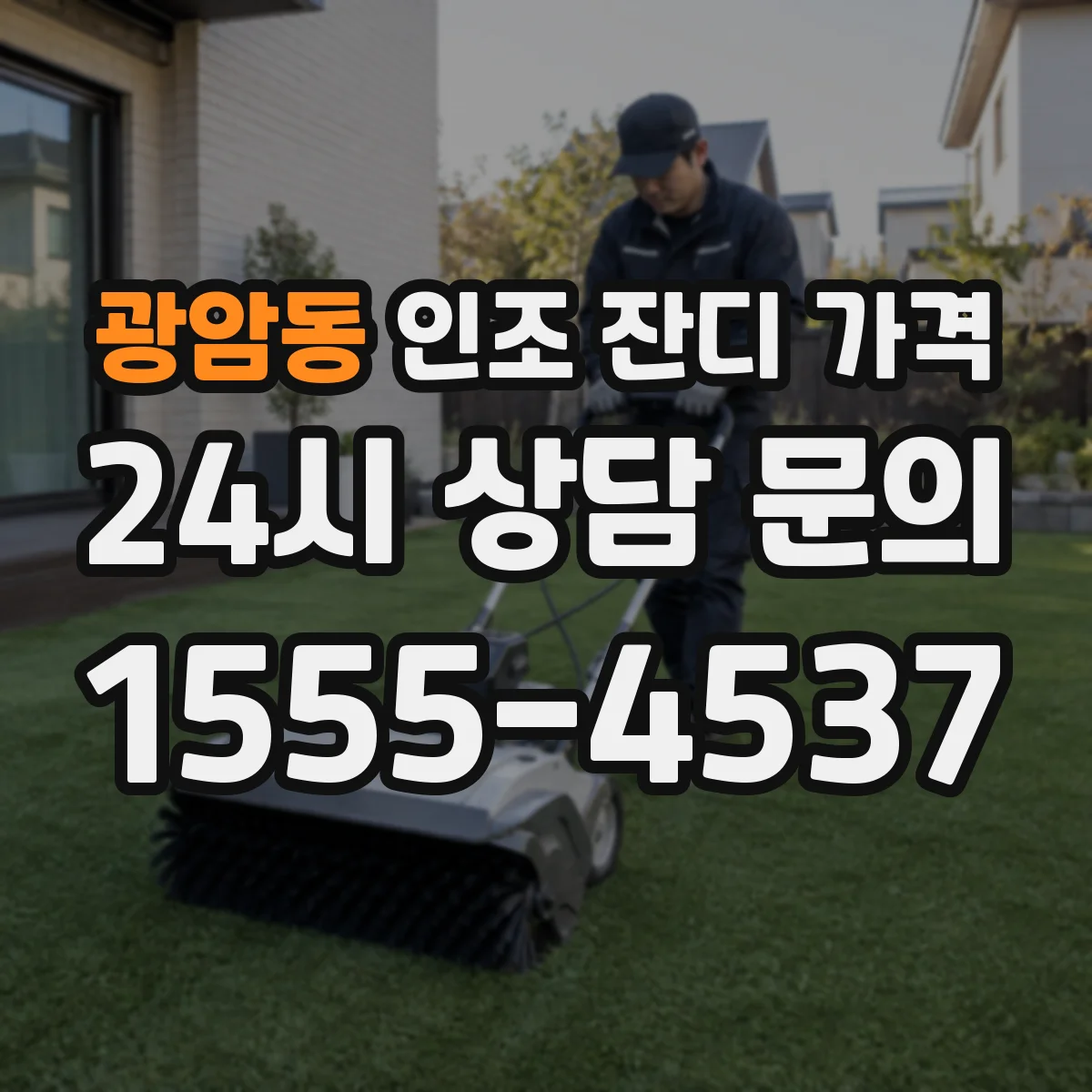 광암동 인조 잔디 가격