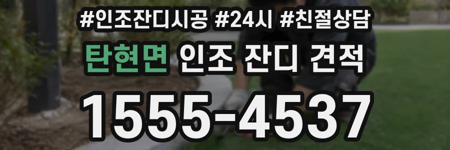 탄현면 인조 잔디 견적