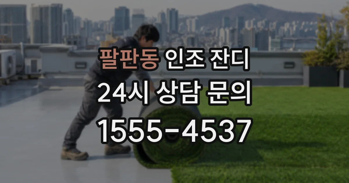 팔판동 인조 잔디