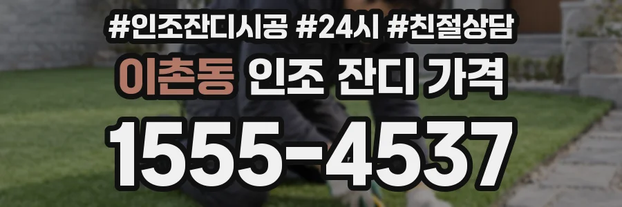 이촌동 인조 잔디 가격