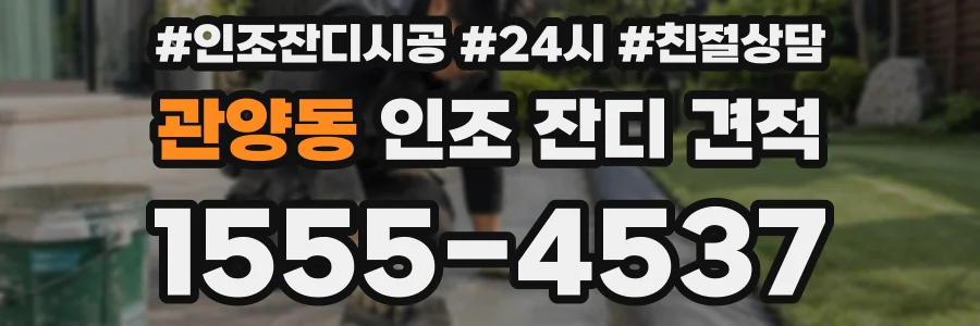 관양동 인조 잔디 견적