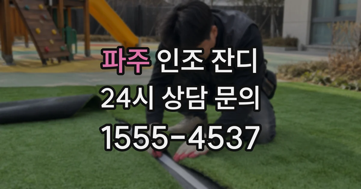 파주 인조 잔디