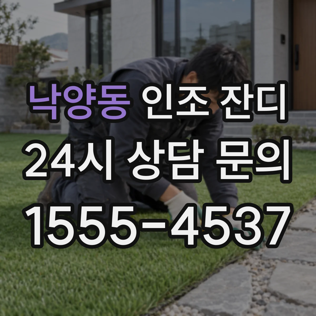 낙양동 인조 잔디
